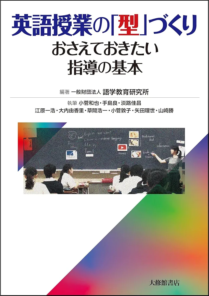 英語授業の「型」づくり : おさえておきたい指導の基本 Amazon.co.jp: 英語授業の「型」づくり-おさえておきたい指導の